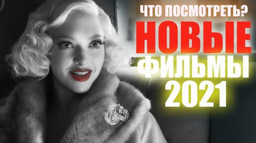 ТОП ЛУЧШИХ НОВЫХ ФИЛЬМОВ 2020-2021, КОТОРЫЕ УЖЕ ВЫШЛИ! ЧТО ПОСМОТРЕТЬ? НОВИНКИ КИНО 2021/ ТРЕЙЛЕРЫ