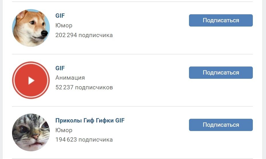 Однако в пабликах нельзя искать гифки по темам и разделам — не очень удобно, когда хочешь найти что-то конкретное.