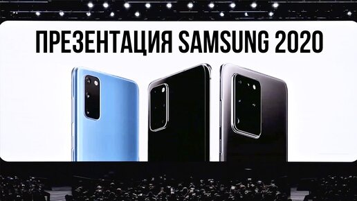 Samsung Galaxy Unpacked - ЭТО Потрясающе! Вся презентация за 10 минут!!! S20 Ultra / z Flip