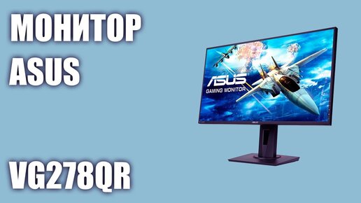 Монитор Asus VG278QR