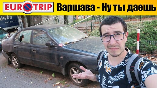 Евротрип - Огромная проблема с парковкой нашего авто в Варшаве #3