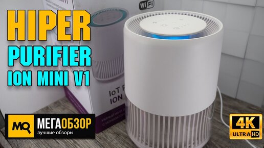 HIPER Purifier ION mini v1 обзор. Умный очиститель воздуха с ионизатором