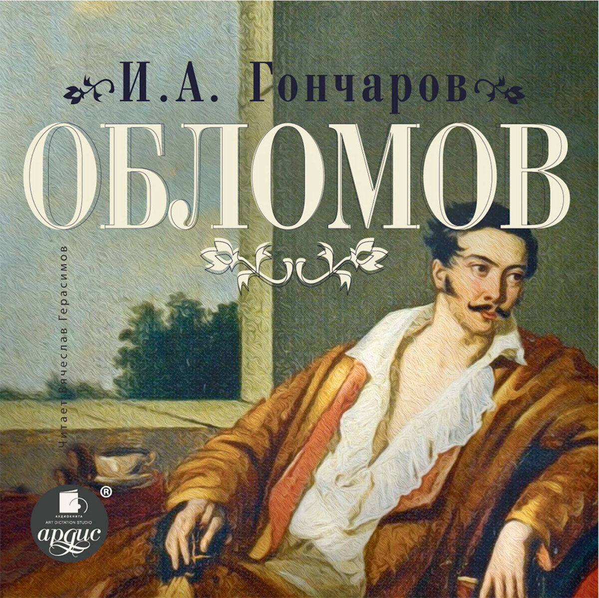 Гончаров И.А. Обломов