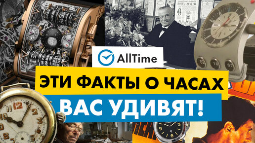 ВЫ ЭТОГО НЕ ЗНАЛИ О ЧАСАХ! ТОП 10 удивительных фактов. AllTime