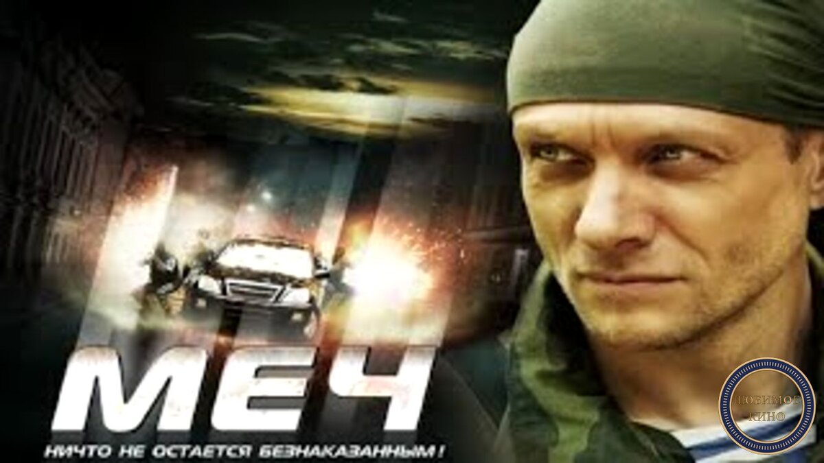 Постер к сериалу «Меч». Картинка с сайта http://www.kinosezon.net/news/mech_3_sezon/2015-07-08-5731 