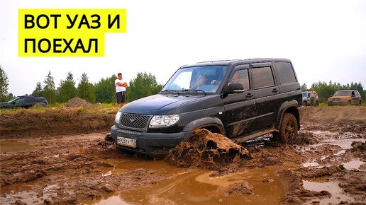 УАЗ ПАТРИОТ НА ТРАВЛЕНЫХ КОЛЕСАХ ПРОЛЕТЕЛ ГРЯЗЬ, но длинная база подвела на горе