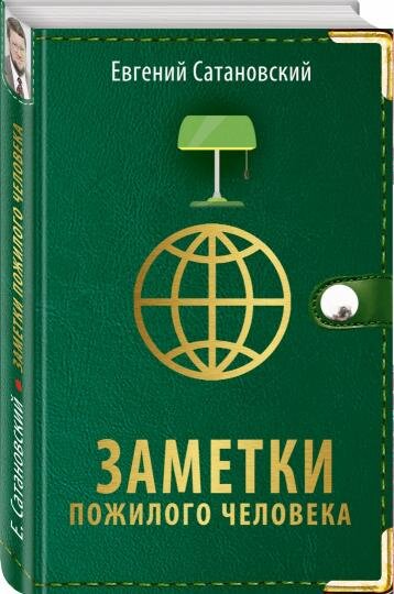 Сатановский, Евгений Янович. Записки пожилого человека / Евгений Сатановский. – Москва: Эксмо, 2020.- 416 с. 
