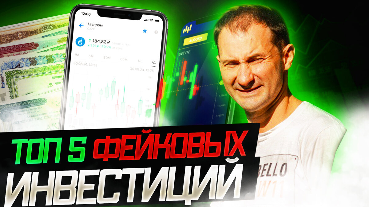 ТОП 5 фейковых инвестиций