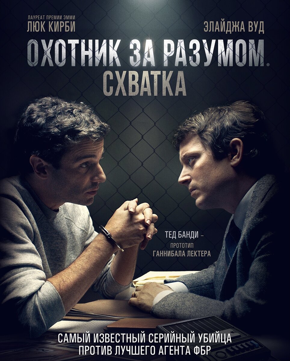 Постер фильма Охотник за разумом.Схватка. Фото из Яндекс.картинки.