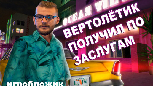 Отомстил вертолётику за тяжёлое детство (GTA: Vice City)