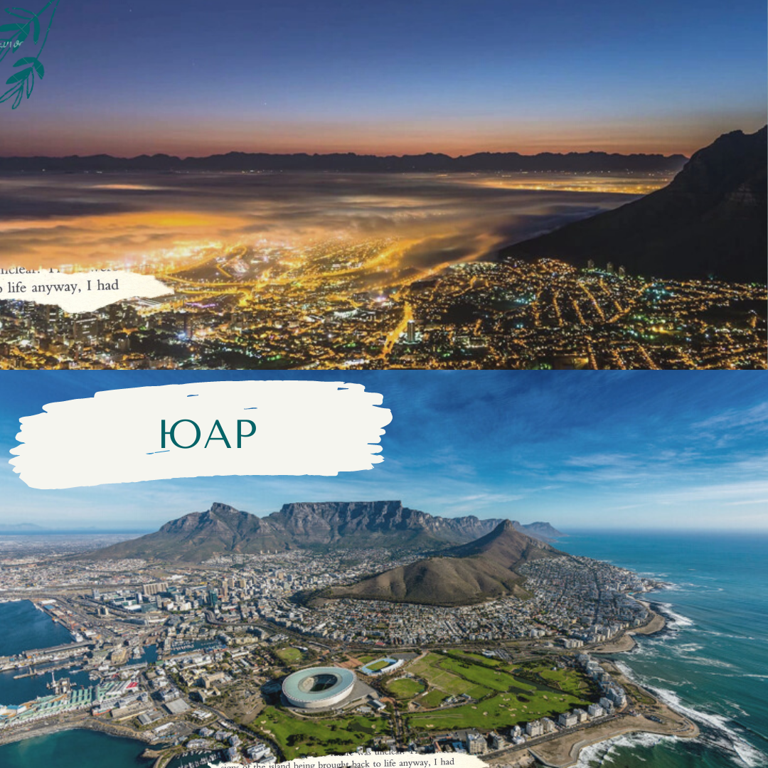 Кейптаун заслуживает нашего внимания