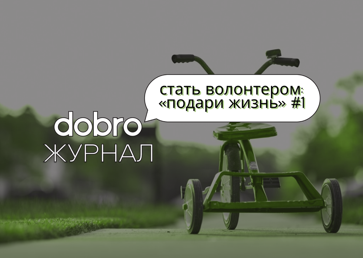 Благотвррительный фонд "мелодия добра". Благотворительный фонд санкт-петербург. Анна мария благотворительный фонд. Подари жизнь благотворительный фонд. Реклама фонда подари жизнь.