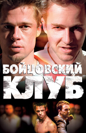 Постер к фильму "Бойцовский клуб", 1999 г.