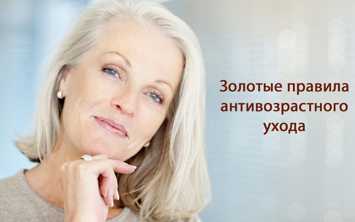 Профессиональный уход за кожей в 55+. Какие процедуры помогут, а какие – нет? Рассказывает косметолог