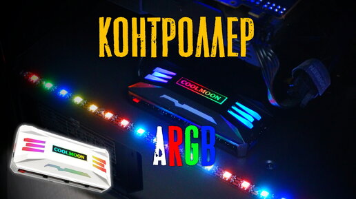 Контроллер Coolmoon A RGB