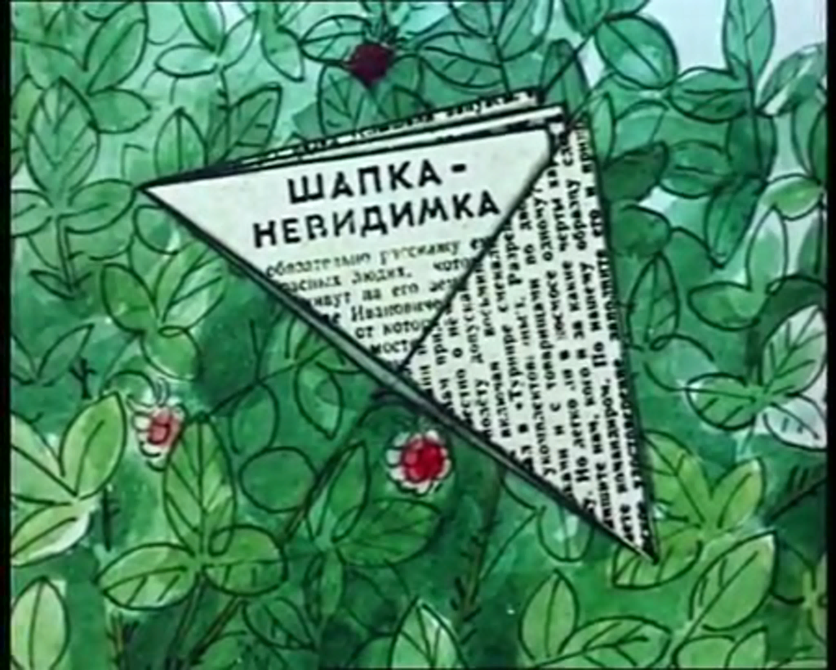 Шапку невидимку на шишку надену. Шапка невидимка. Шапка невидимка сказка. Шапка невидимка из сказки. Шапка невидимка из русских сказок.