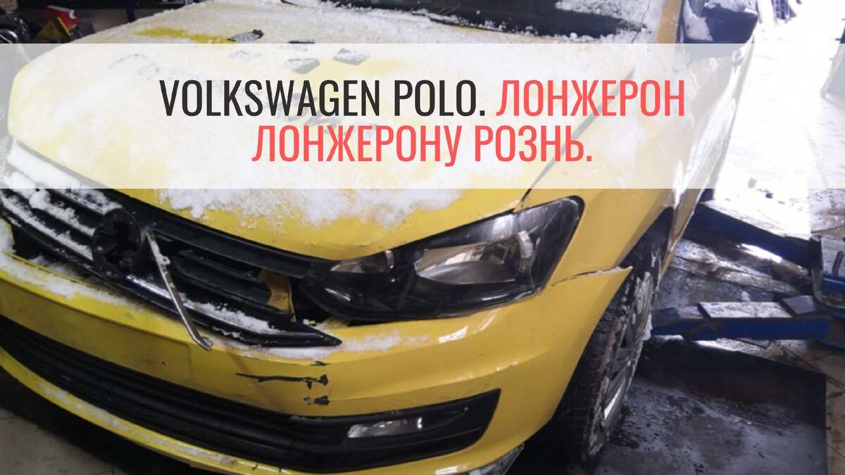 Volkswagen Polo. Лонжерон лонжерону рознь. | АВТО PROOFS | Дзен