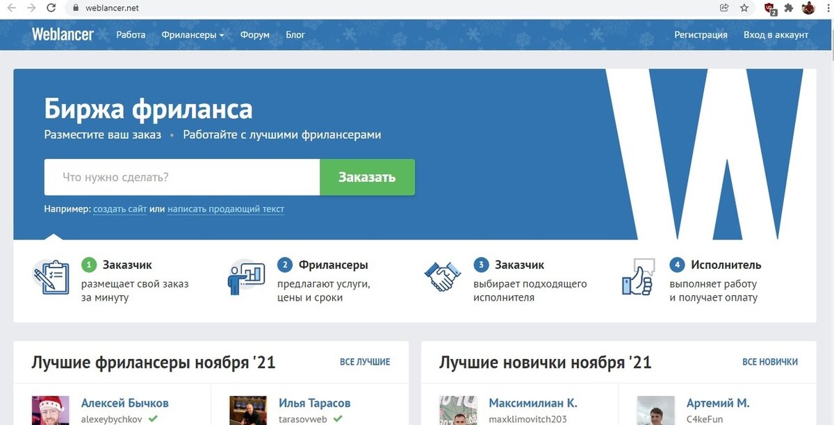 Хорошо форум регистрация. Биржа фриланса. Weblancer. Фриланс биржа удаленной работы. Сайты фрилансеров.