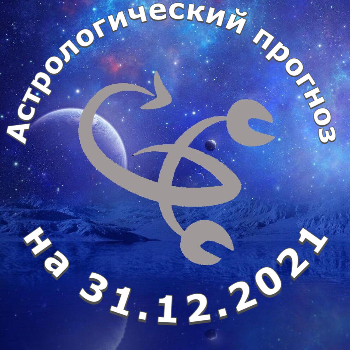 Прогноз и рекомендации от астролога Елены Луженецкой