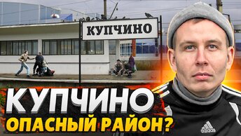 КУПЧИНО : Самый опасный район СПб? - Можно ли здесь жить?