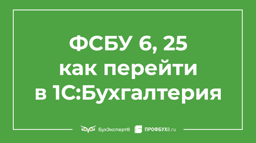 Переход на фсбу 6/2020. Переход на фсбу 14 в 1с 8 бухгалтерия что это. Фсбу 6. Фсбу 14 1с бухгалтерия. Фсбу 5 2019 запасы учетная политика образец.