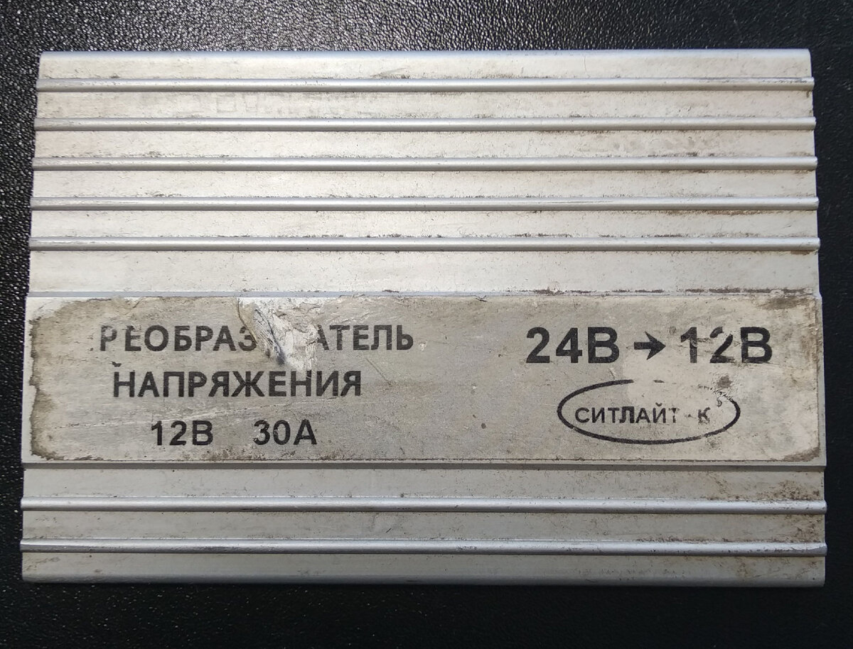 Преобразователь напряжения  24В на 12В,  компания Ситлайт-К. 