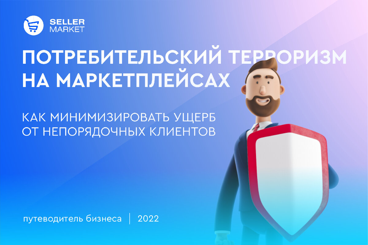 СеллерМАРКЕТ - технологический партнер Ozon, Яндекс Маркет, AliExpress и сервисный оператор 30+ маркетплейсов 