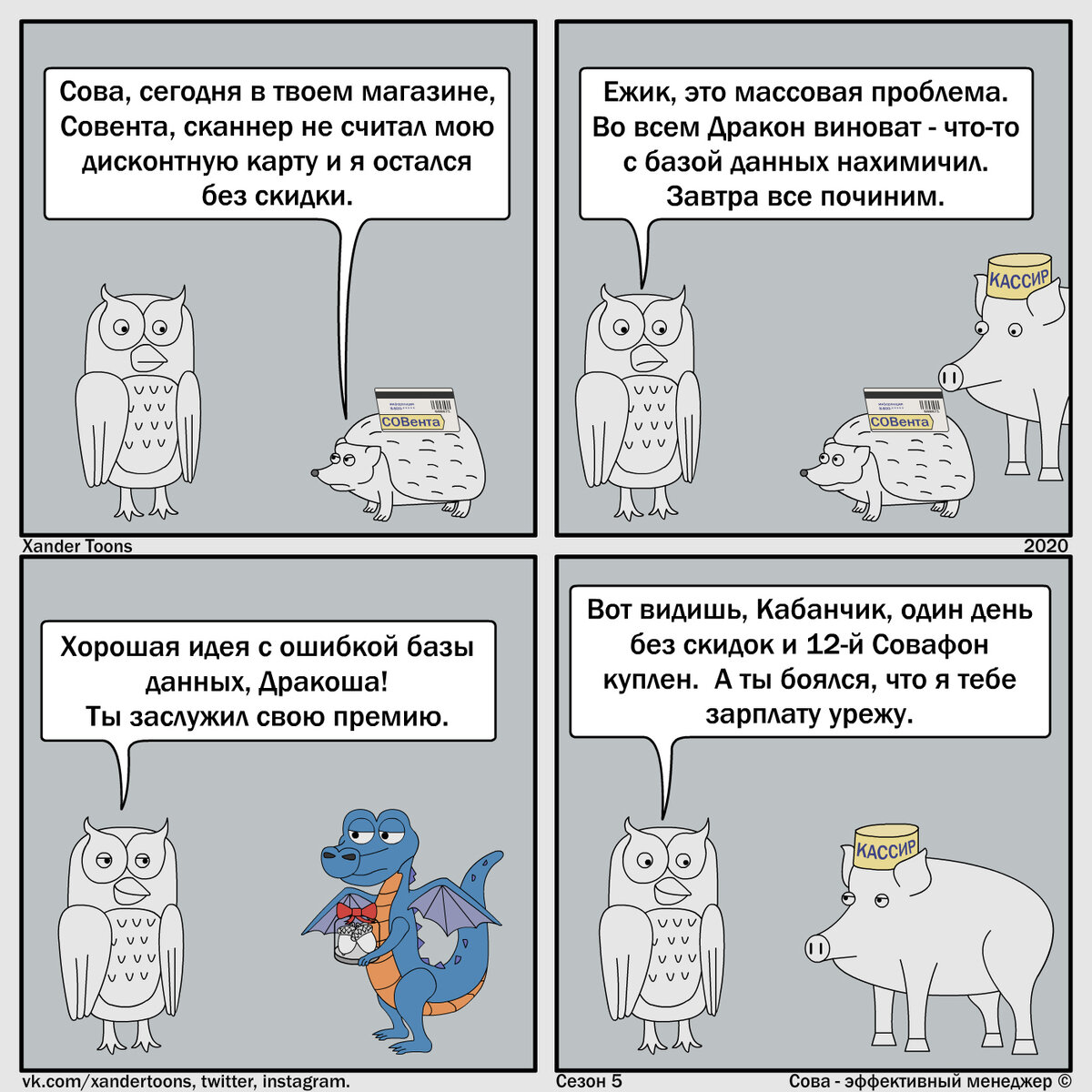 Сова - эффективный менеджер. Сезон 5, №37. "Страхи подчиненных эффективного начальника: техническая ошибка" часть 2. 
