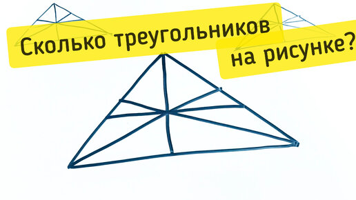 Половина решавших насчитали либо больше, либо меньше. Сколько треугольников на рисунке?