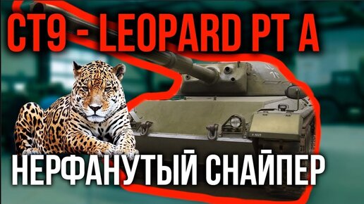 LEOPARD PT A. Возвращаем точность СТ9 | WoT