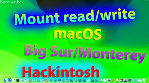 КАК СМОНТИРОВАТЬ СИСТЕМНЫЙ РАЗДЕЛ MACOS BIG SUR / MACOS MONTEREY НА ЗАПИСЬ?! HACKINTOSH