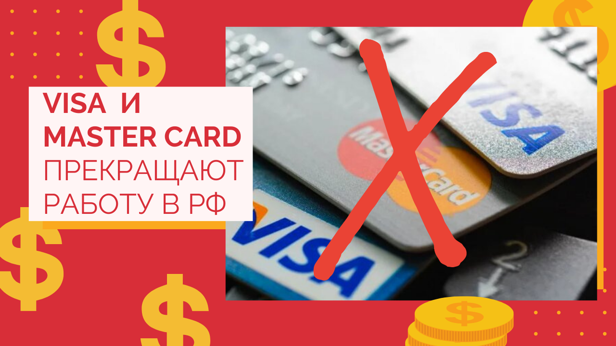 ну чтож скажем пока пока ... VISA и MasterCard