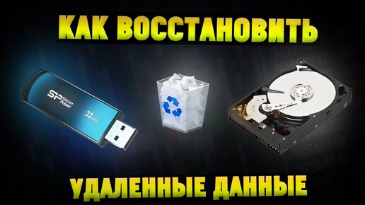 Как Восстановить Удаленные Данные с Жесткого Диска, Флешки и SSD?