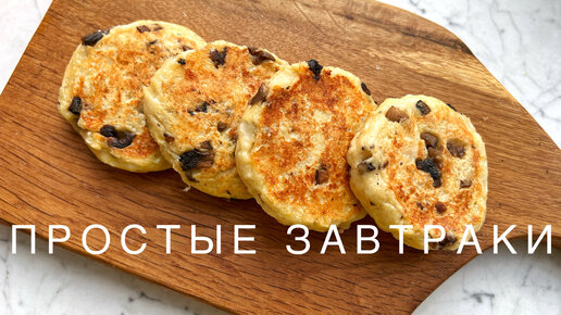 Быстрые ЗАВТРАКИ за 5 мин Вкусно и Полезно!