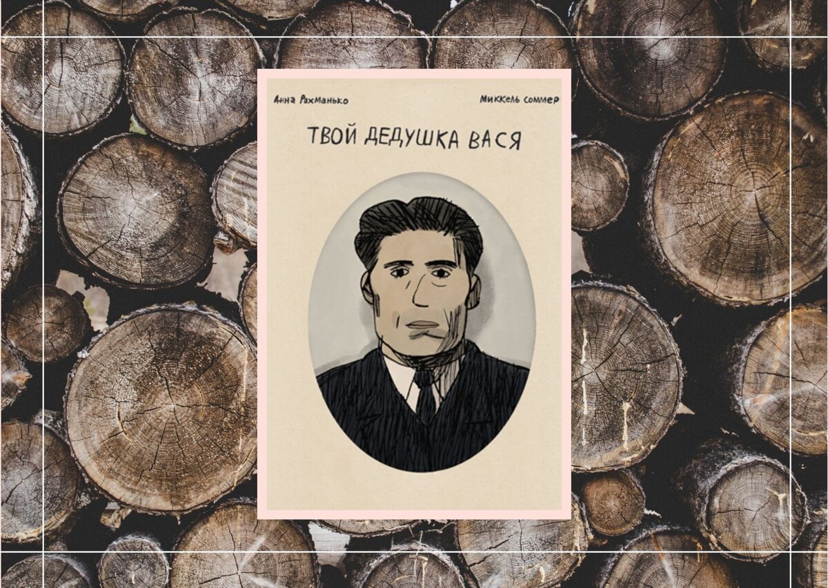 Анна Рахманько, Миккель Соммер "Твой дедушка Вася", Бумкнига, 16+