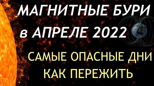 ВАСИЛИSA | Магнитные бури в АПРЕЛЕ 2022. Неблагоприятные дни. Как пережить.