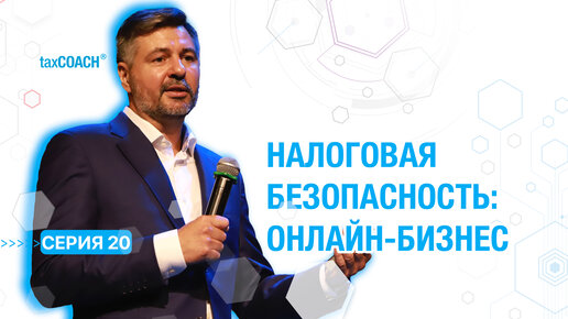 20 серия. Налоговые риски операционной деятельности. Онлайн бизнес.