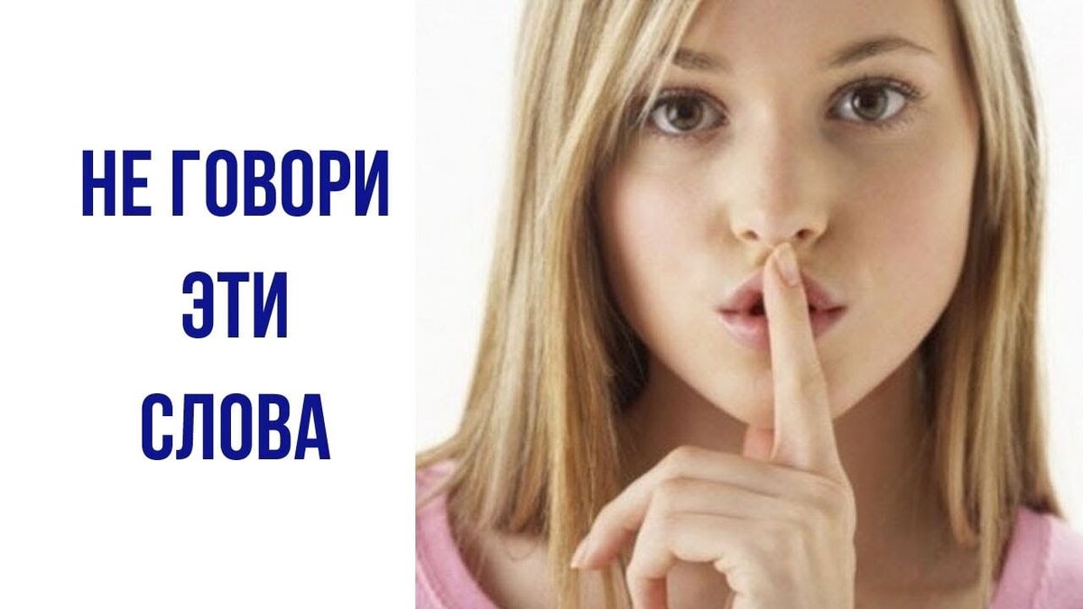 Понять произносить. Нельзя говорить. Слова которые нельзя произносить. Слова которые нельзя говорить. Нельзя говорить картинка