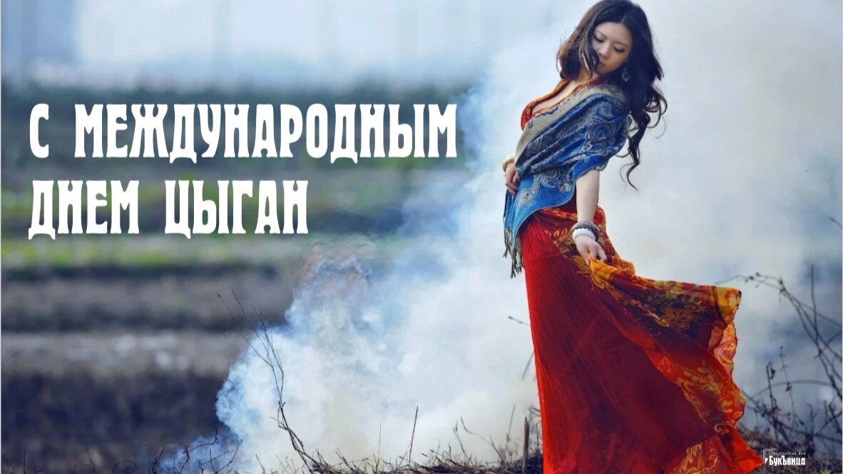 Международный день цыган. Иллюстарция: Курьер.Среда