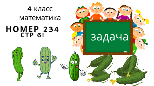 Математика стр 61 номер 234