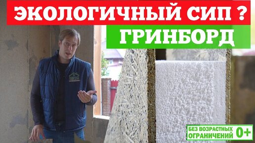 Гринборд (GreenBoard). Экологичный #СИП? Канал о загородном строительстве Построй Себе Дом.