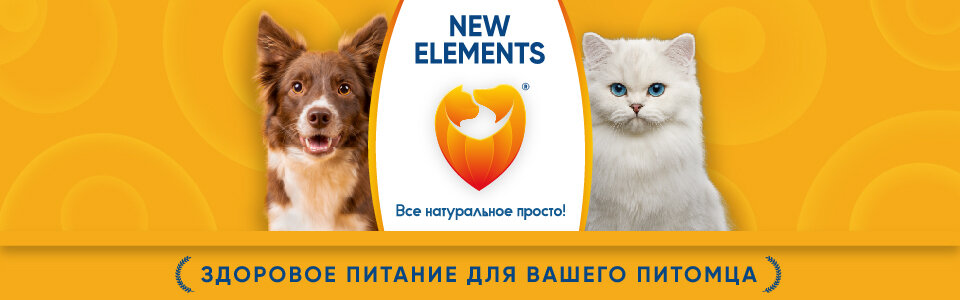 Натуральные корма для собак и кошек NEW ELEMENTS с доставкой по РФ