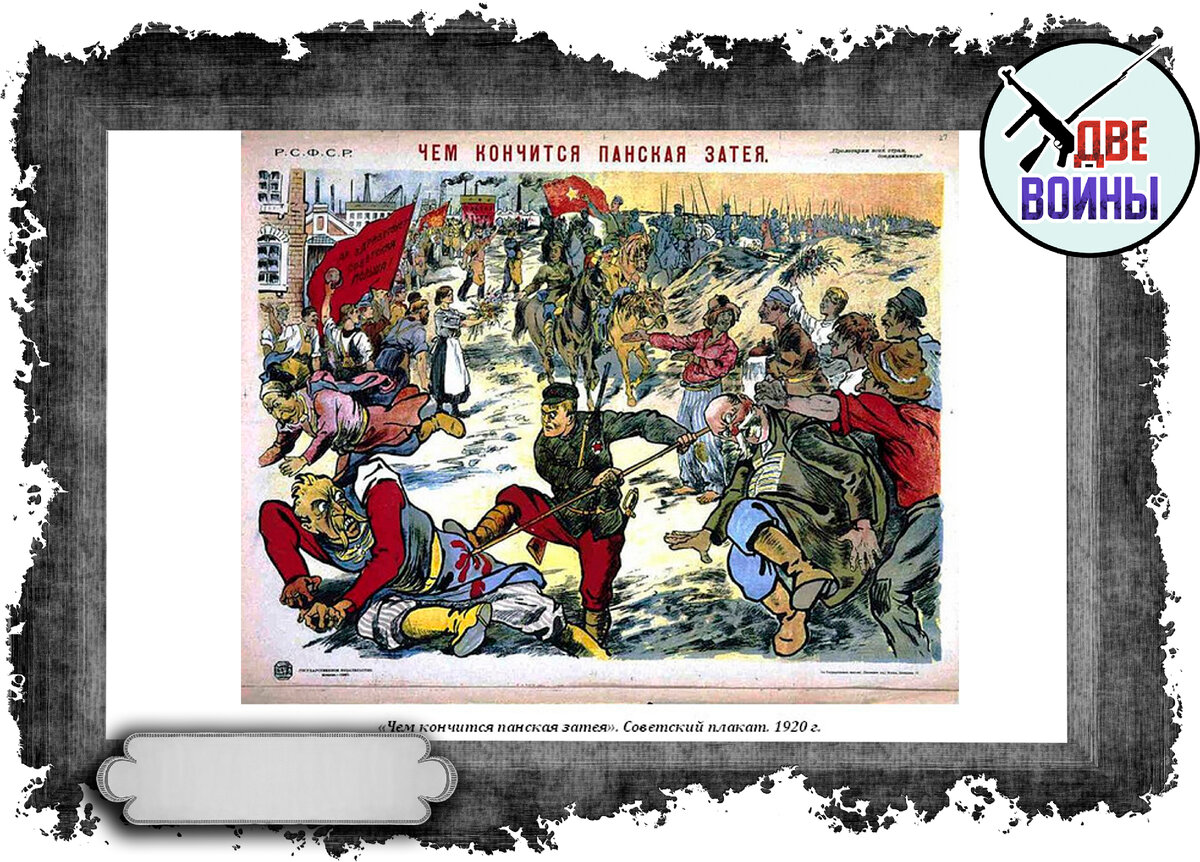 Советский агитпроп ещё в 1920-м предсказывал изгнание поляков с нагло захваченных ими украинских и белорусских земель. Фото в свободном доступе.