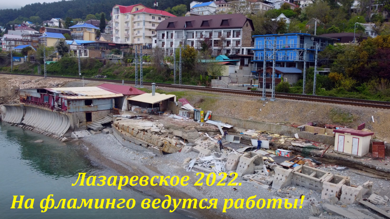 Важно! Фламинго ,начались работы по восстановлению! Ну я так думаю! 🌴 ЛАЗАРЕВСКОЕ СЕГОДНЯ🌴СОЧИ. | Лазаревское сегодня. Сочи. | Дзен