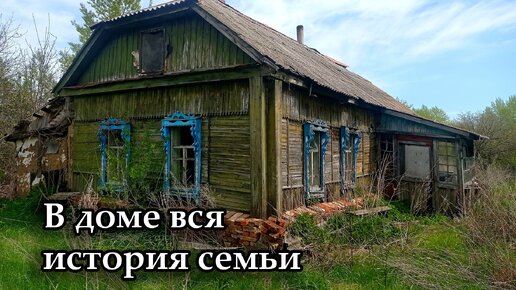 Заброшенный дом советского милиционера. Покинутая деревня БРАДЗИЛОВКА, Тамбовская область