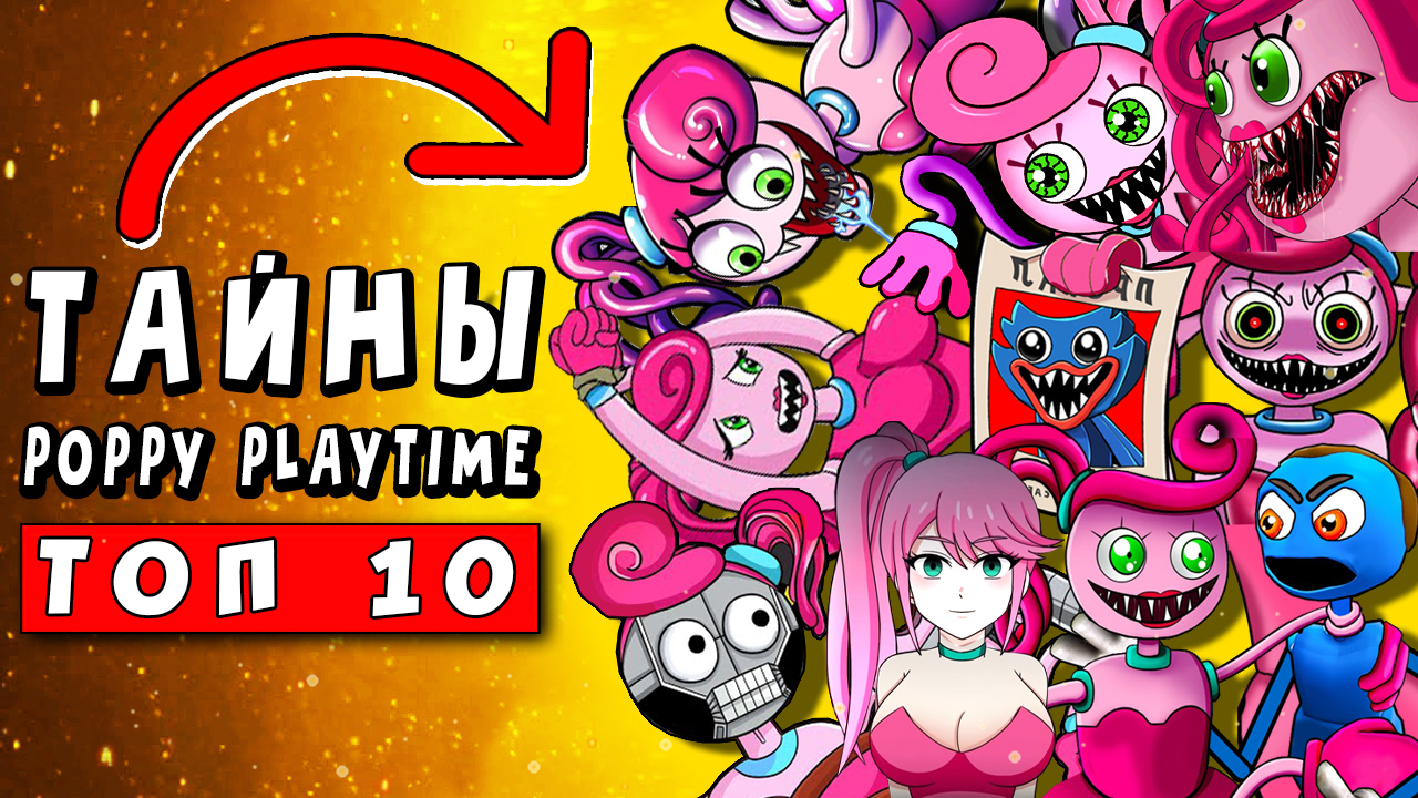 ТОП 10 ПАРОДИЙ - СЕКРЕТ МАМЫ ДЛИННЫЕ НОГИ - ЧАСТЬ 2 ► ПЕСНЯ Poppy Playtime  2 Анимации