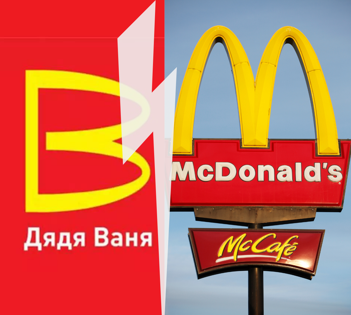 Дядя Ваня заменит в России McDonald ' s? | Фото: canva.com