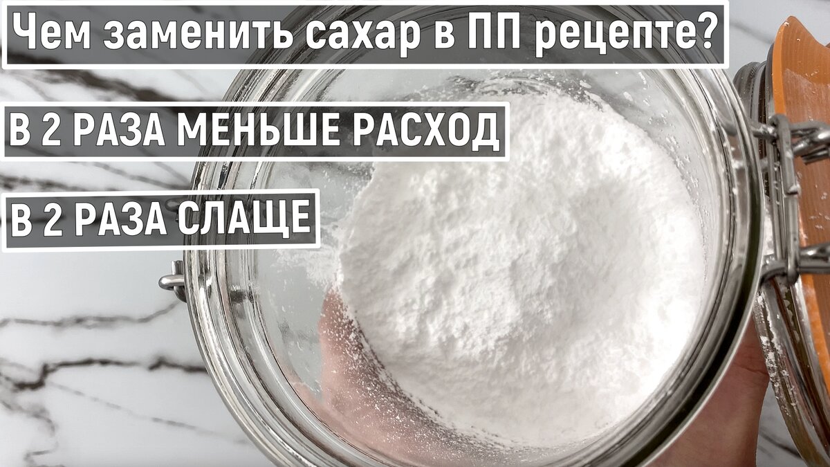 Как сделать домашний сахарозаменитель своими руками | Для ПП выпечки и  десертов без сахара | Рецепт для диабетиков и похудения | My Calories |  Низкокалорийные Рецепты | Правильное питание | Дзен