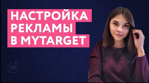 Настройка рекламы в myTarget по шагам