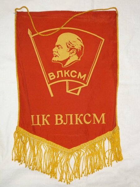 Знамена комсомола. Вымпел ЦК ВЛКСМ. Знамя ВЛКСМ. Знамя ЦК ВЛКСМ. Флаг ВЛКСМ.